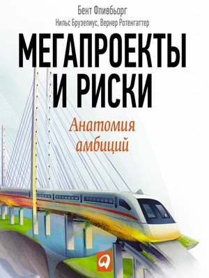cover image of Мегапроекты и риски